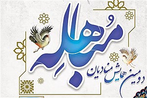 تالار حافظ میزبان دومین همایش منادیان مباهله