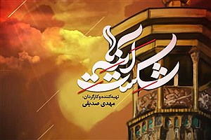 نماهنگ شکست آینه ها را زودتر از موعد مقرر منتشر کردیم