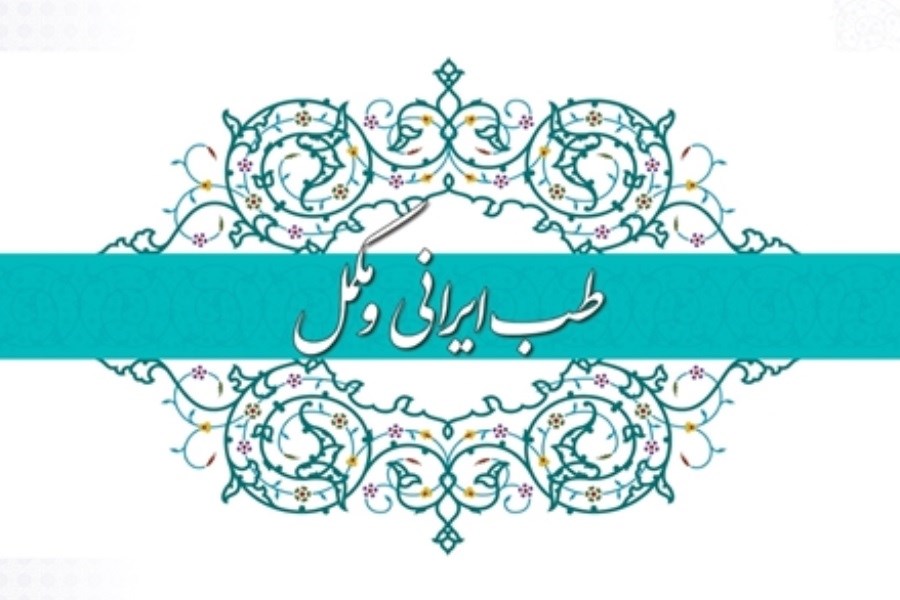 سند ملی گیاهان دارویی و طب سنتی تدوین شد