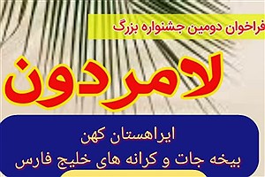 فراخوان دومین جشنواره فرهنگی - هنری لامردون