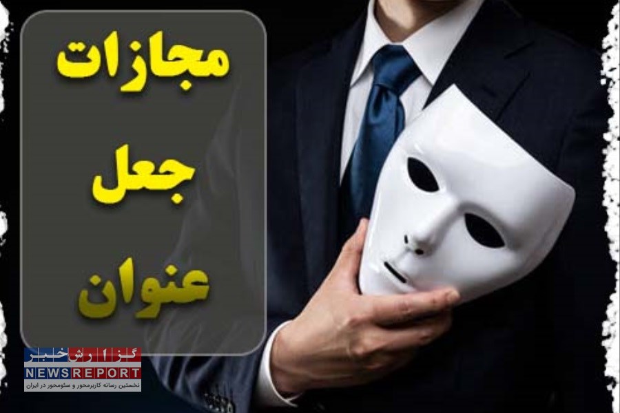 بررسی مجازات  ارتکاب جرائم «جعل عنوان» بویژه عناوین مدیریتی در رسانه های دارای مجوز