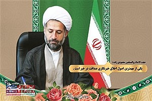 صداقت در خبر، از مهمترین اصول اخلاق خبرنگاری است