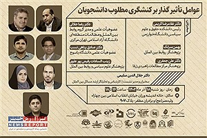 نشست عوامل تاثیرگذار بر کنشگری مطلوب دانشجویان