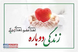 شناسایی بیستمین اهدای عضو در چهارمحال و بختیاری