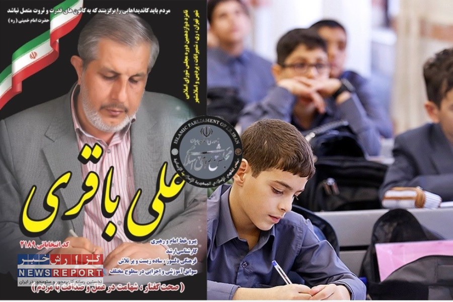 علی باقری کاندیدای مجلس که عمر خود را  صرف  آموزش و پرورش دانش آموزان کرد