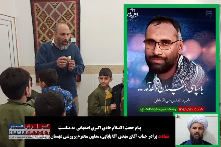 پیام تسلیت و تبریک حجت الاسلام هادی اکبری اصفهانی به مهدی آقا بابایی معاون پرورشی دبستان نهال اندیشه