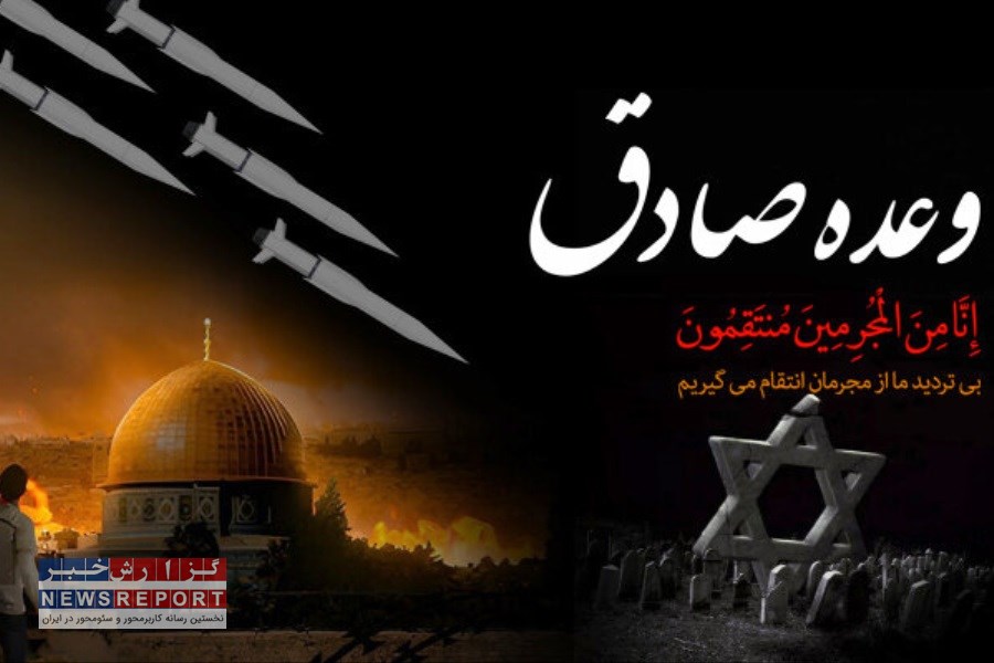 تقویت غرور ملی و انسجام اجتماعی با اجرای عملیات وعده صادق