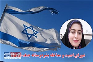 شورای امنیت و مداخله بشردوستانه جنگ در غزه