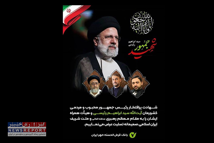 پیام تسلیت مدیرعامل بانک قرض‌الحسنه مهر ایران در پی شهادت رئیس جمهور محترم