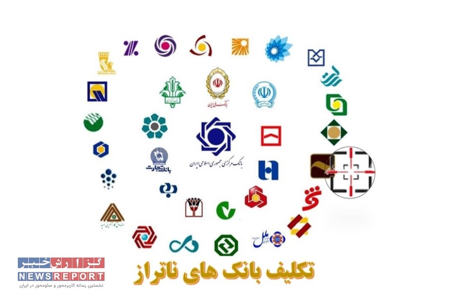 تیرخلاص به بانک های ناتراز و تورم زا زده خواهدشد؟