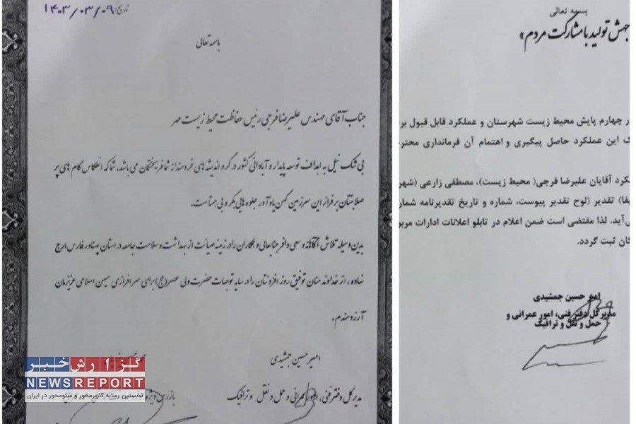 مدیر کل دفتر فنی استانداری فارس از رئیس اداره حفاظت محیط زیست شهرستان مهر تقدیر کرد