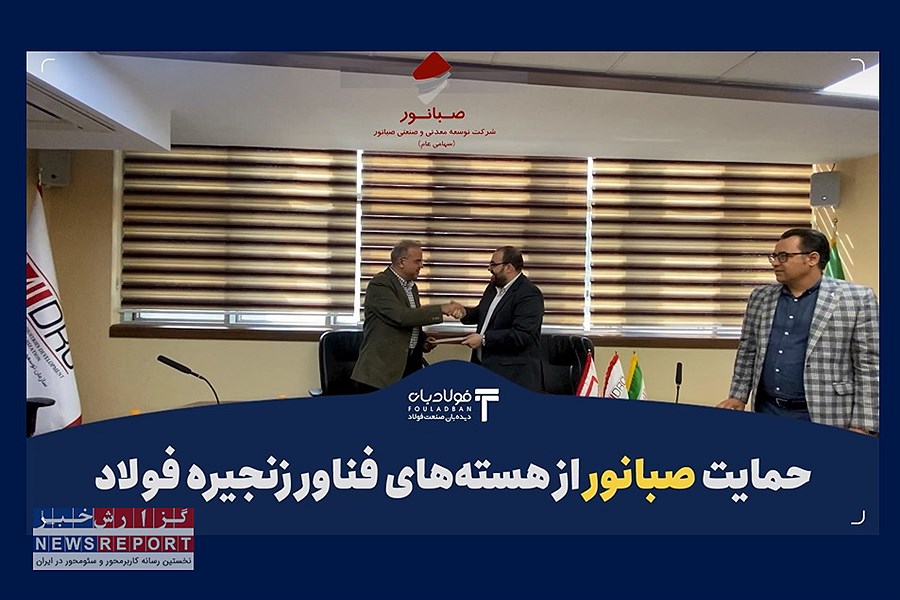 حضور هدفمند صبانور در راستای حمایت از هسته‌های فناور زنجیره فولاد