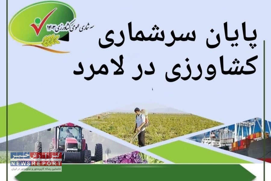 سرشماری کشاورزی در لامرد به خط پایان رسید