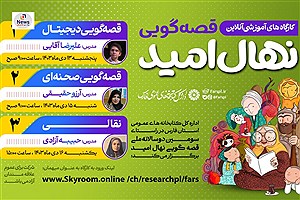 سه کارگاه قصه‌گویی آنلاین در فارس برگزار می‌شود