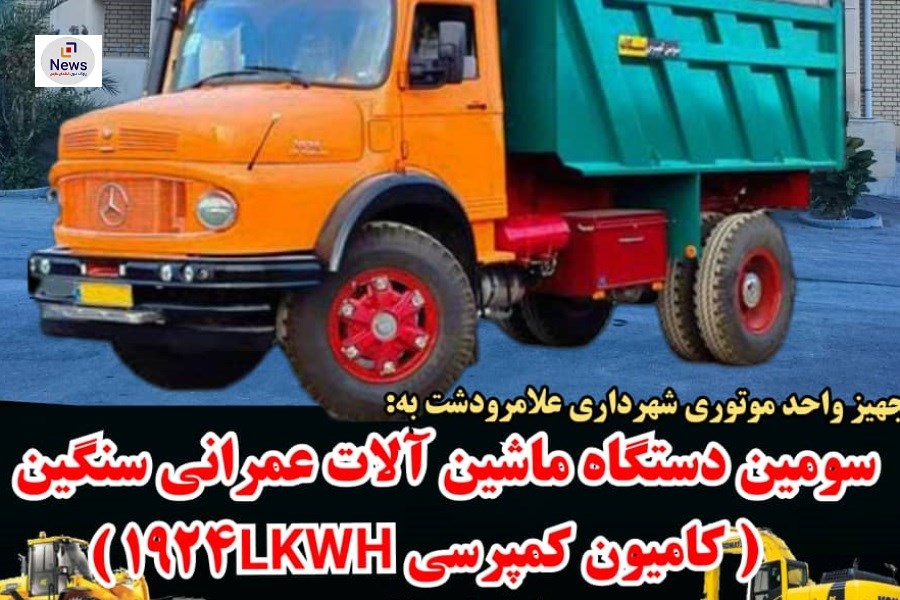 اضافه شدن یک دستگاه کامیون کمپرسی به ناوگان موتوری شهرداری علامرودشت