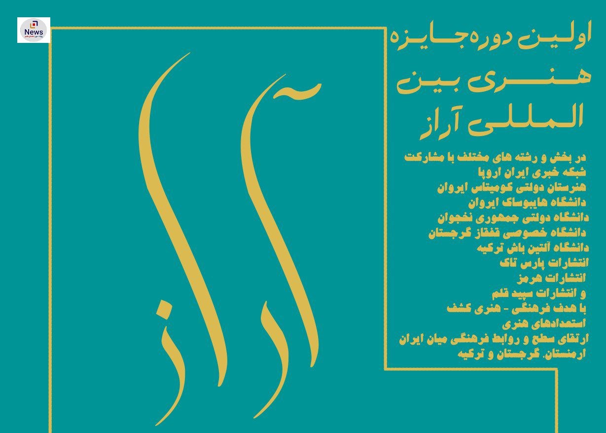 فراخوان اولین دوره جایزه هنری بین المللی "آراز" اعلام شد