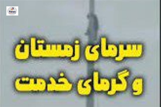 سرمای زمستان و گرمای خدمت/ کار و تلاش تعطیل نیست