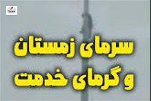 سرمای زمستان و گرمای خدمت/ کار و تلاش تعطیل نیست