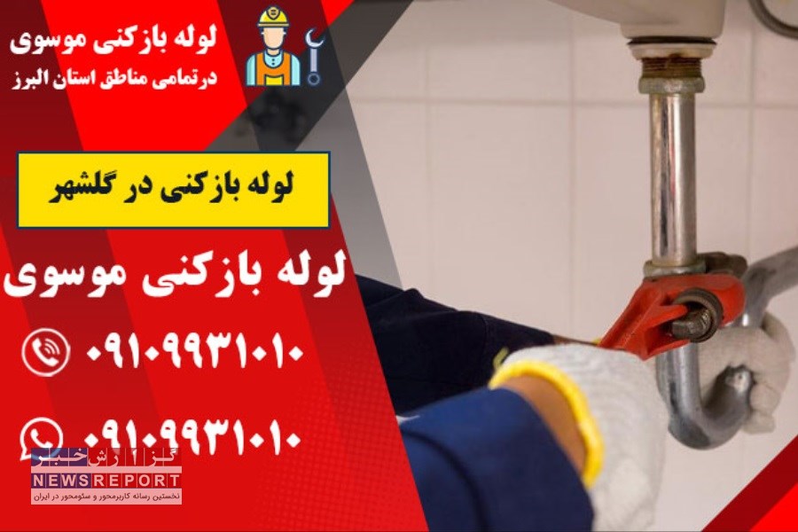 لوله بازکنی گلشهر: خدمات ویژه 24 ساعته در کرج و تهران