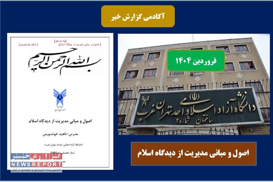 محتوای درسی اصول و مبانی مدیریت از دیدگاه اسلام در بهار 1404