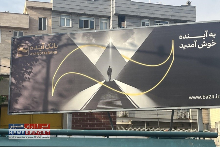 هر ساعت؛ ۱۵ میلیارد تومان زیان دهی در بانک آینده از جیب مردم و خواب زمستانه مسئولان!