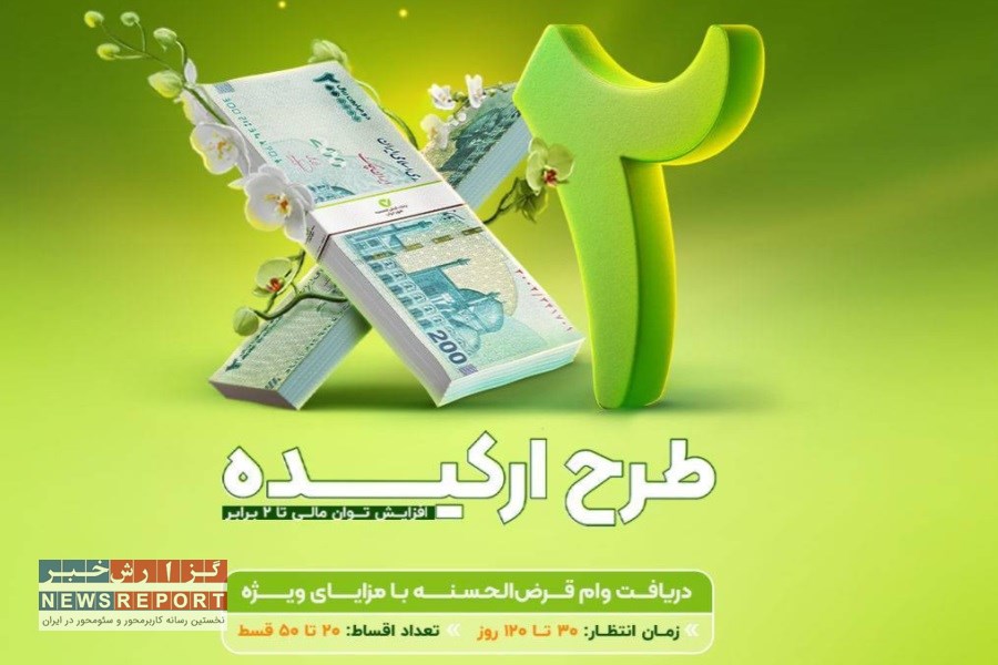 فرصت طلایی؛ وام قرض‌الحسنه تا سقف ۵۰۰ میلیون تومان