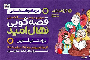 برگزاری مرحله رقابت استانی سومین دوره جشنواره قصه‌گویی نهال امید در فارس