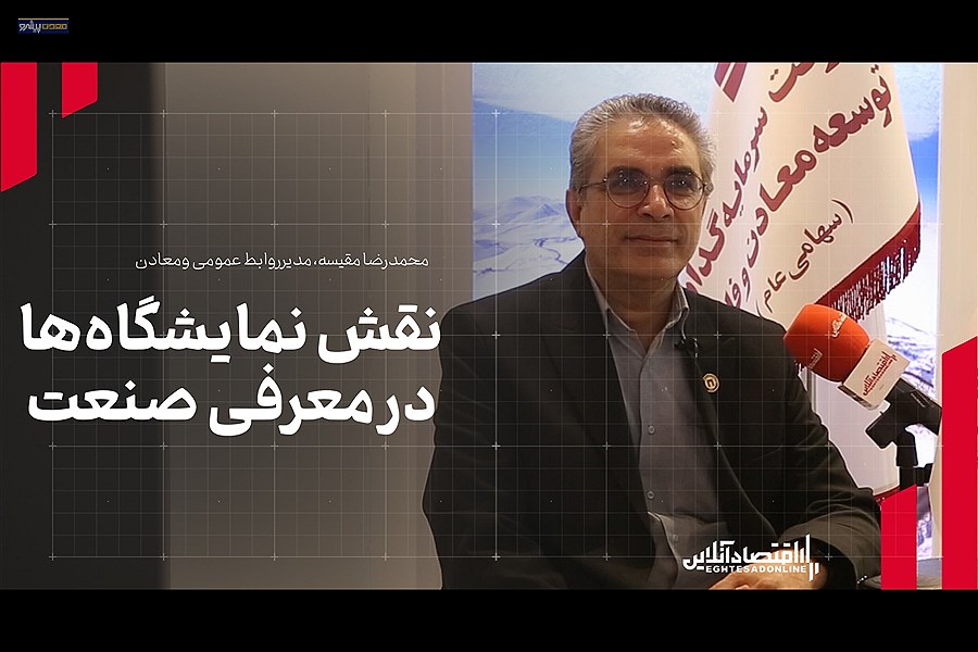 استقبال بی‌نظیر از نمایشگاه ایران اکسپو، آغازگر مذاکرات سازنده در عرصه معدن