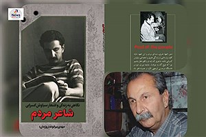 صمدجاوید ابعاد جدیدی از کتاب شاعر مردم  نوشته مهدی بیرانوند روشن کرد