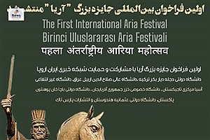 اولین فراخوان بین المللی جایزه بزرگ "آریا" منتشر شد