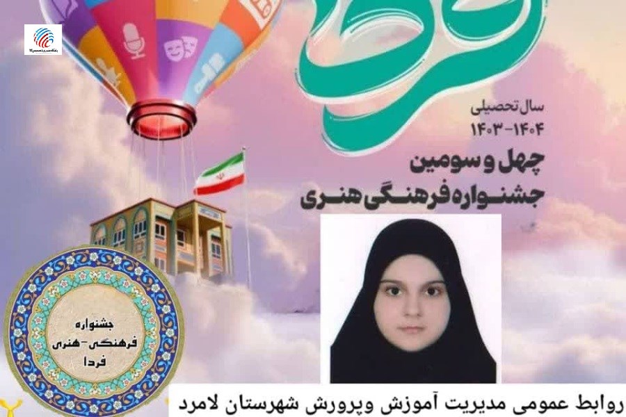 درخشش ستاره‌ای از لامرد در آسمان هنر: فاطمه ابراهیمی قهرمان جشنواره «فردا» شد!