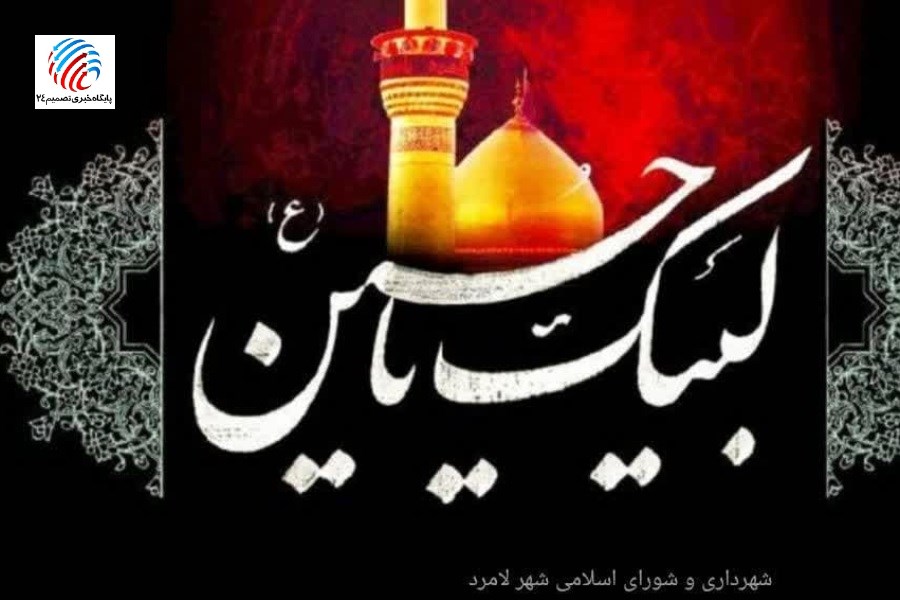 پیام تسلیت شهردار و اعضای شورای اسلامی شهر لامرد به مناسبت فرارسیدن ماه محرم