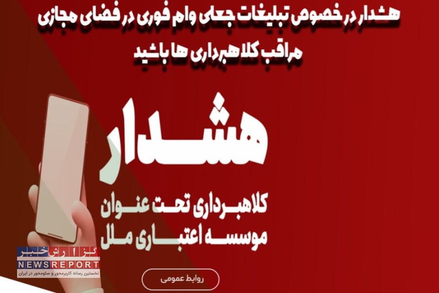 موسسه اعتباری ملل نسبت به ترفندهای افراد سودجو هشدار داد