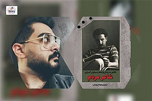 دهدار: کتاب شاعرمردم اثر جدید مهدی بیرانوند چراغ پیروان شعر مبارز است