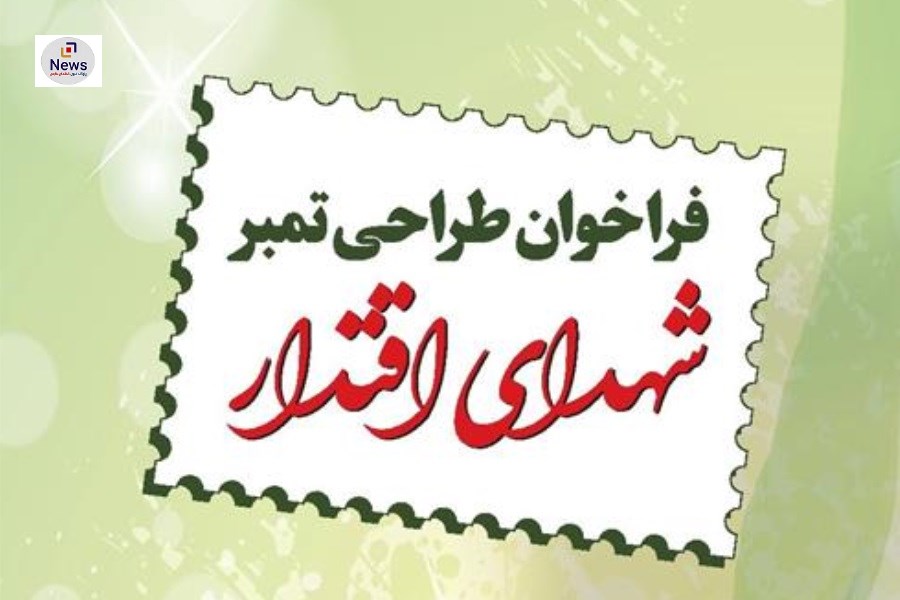 فراخوان شرکت ملی پست برای طراحی تمبر یادبود «شهدای اقتدار»
