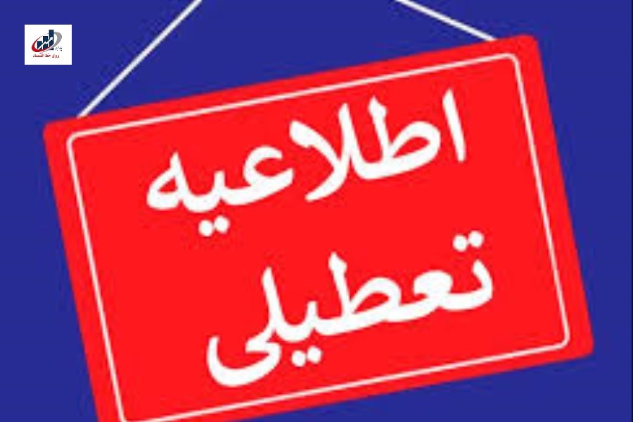 اسامی استان هایی که فردا چهارشنبه ۲۲ مرداد تعطیل هستند