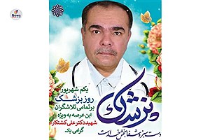 روز پزشک و پاسداشت یاد یک شهید؛ از بوعلی سینا تا دکتر کشتکار