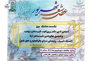 گفت و گوی ادبی: عصر شعر شهریور به میزبانی دو انجمن معتبر