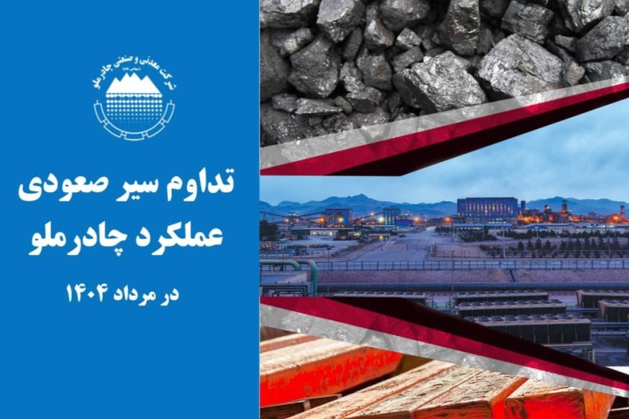 تداوم سیر صعودی عملکرد چادرملو در مردادماه