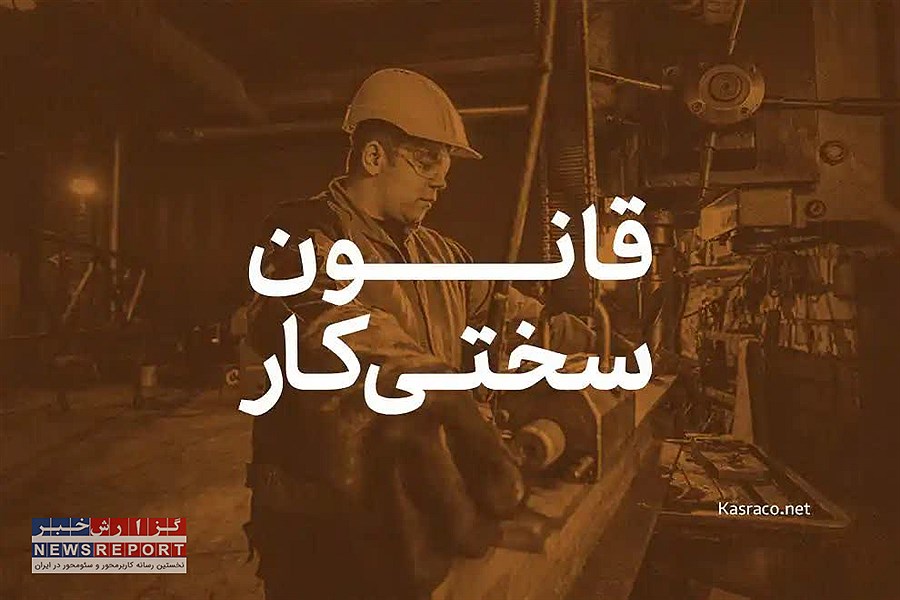 حذف سختی کار کارگران؛ آیین‌نامه‌ای به نفع کارفرما، به زیان کارگر