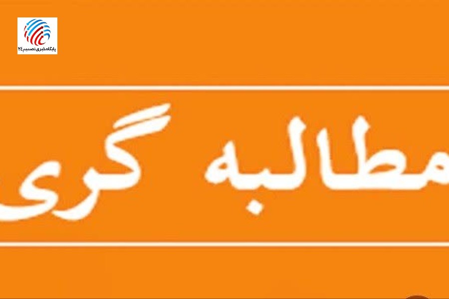 مطالبه‌گری مردمی درباره خدمات بیمارستان لامرد