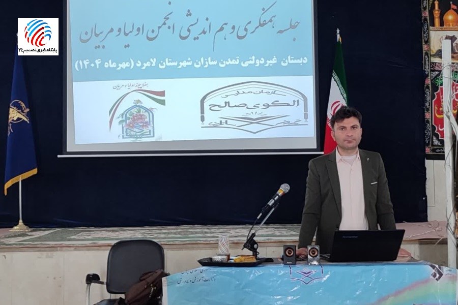 جلسه هم‌اندیشی انجمن اولیا و مربیان دبستان تمدن‌سازان لامرد برگزار شد