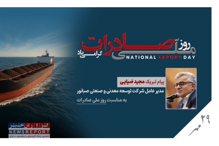 پیام تبریک مدیرعامل صبانور به مناسبت روز ملی صادرات: صادرات، مسیر ارزآوری و تداوم تولید ملی