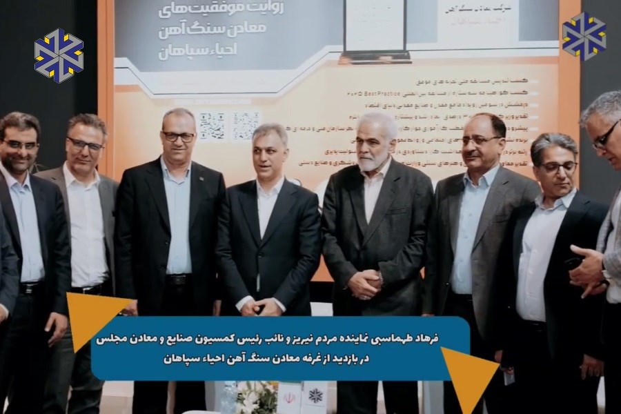کانون توجه قانون‌گذاران بر زنجیره فولاد؛ بازدید ویژه از  احیاء سپاهان در نمایشگاه کیش