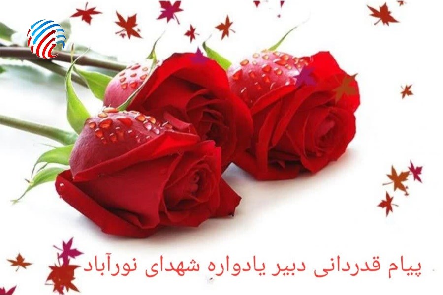 پیام قدردانی دبیر یادواره شهدای نورآباد؛ تجلی وحدت مردم و مسئولان در پاسداشت فرهنگ ایثار