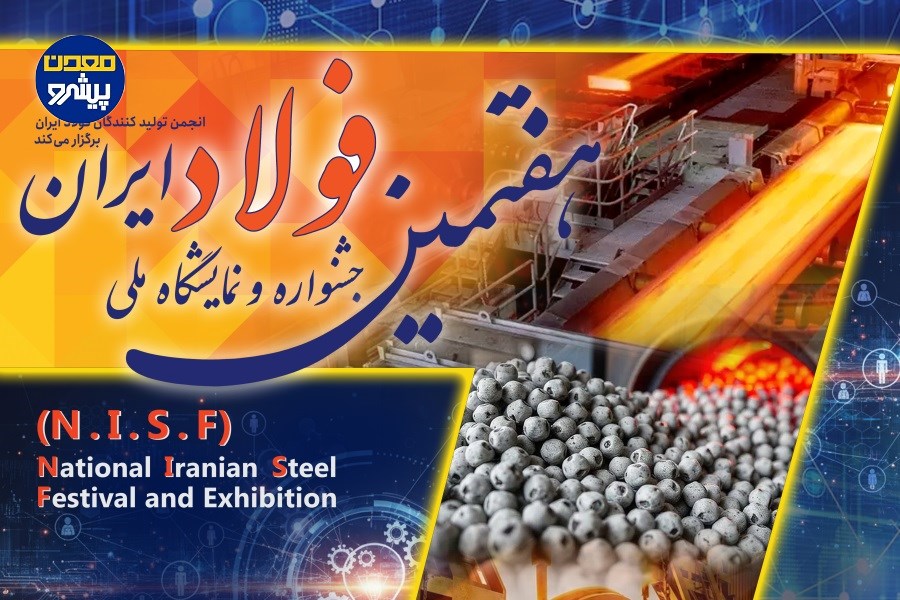 تغییر زمان هفتمین جشنواره فولاد ایران؛ ۱۰ دی ماه آخرین مهلت رزرو غرفه