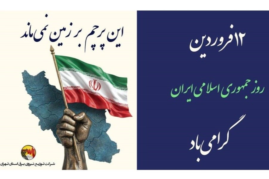 پیام مدیرعامل شرکت توزیع نیروی برق استان تهران به مناسبت ۱۲ فروردین، روز جمهوری اسلامی ایران
