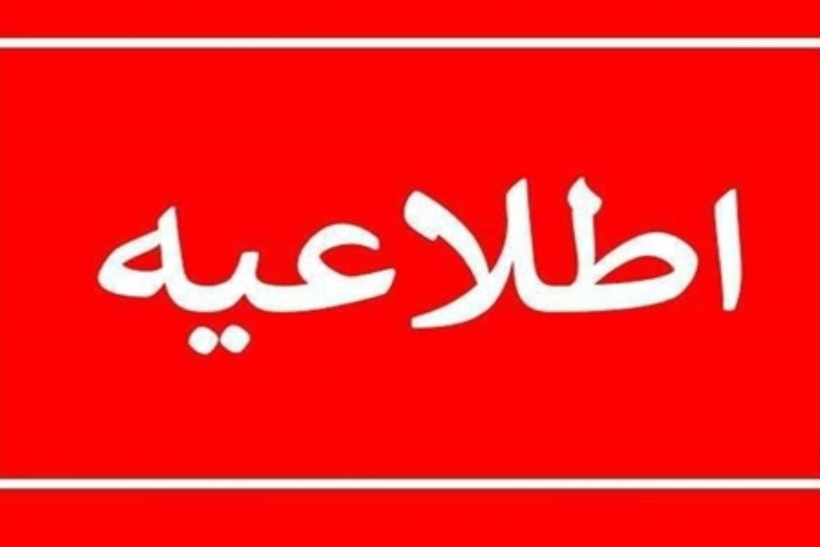 اطلاعیه شرکت توزیع نیروی برق استان تهران